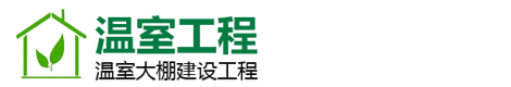 寿光农业大棚建设公司